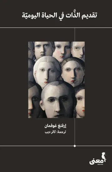 صورة تقديم الذات في الحياة اليومية